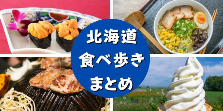 北海道食べ歩きまとめ